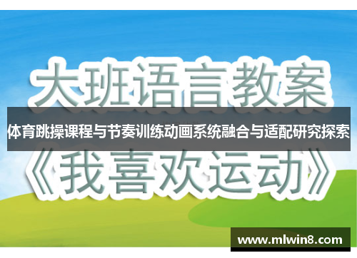体育跳操课程与节奏训练动画系统融合与适配研究探索