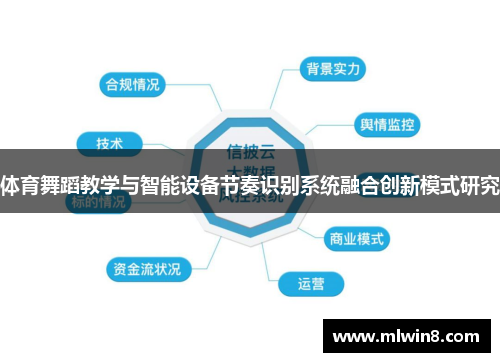 体育舞蹈教学与智能设备节奏识别系统融合创新模式研究