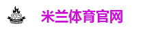 米兰体育官网